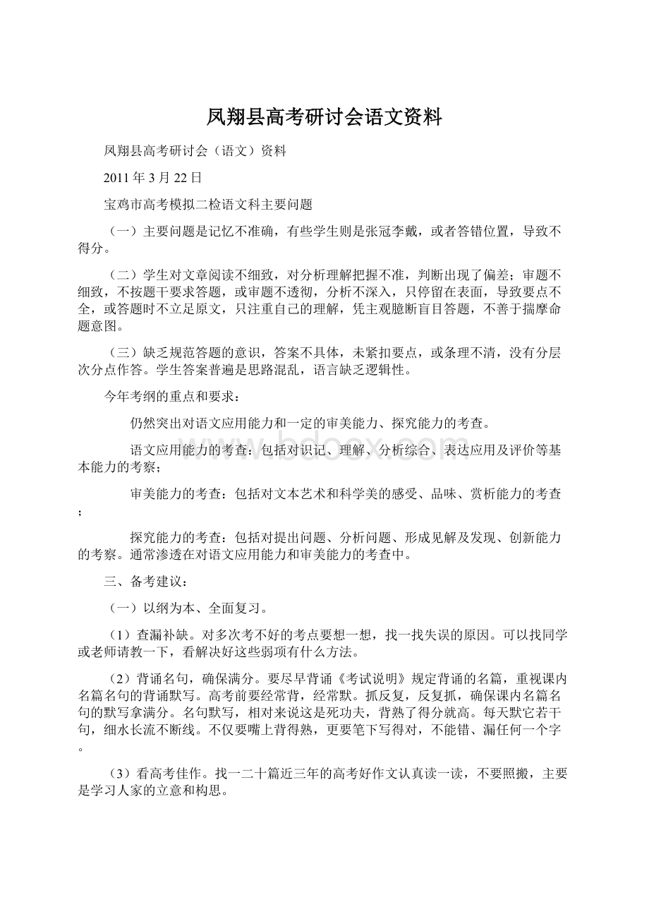 凤翔县高考研讨会语文资料.docx