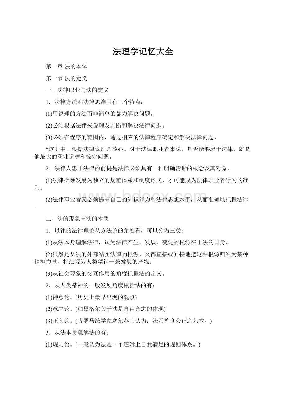 法理学记忆大全Word文档下载推荐.docx