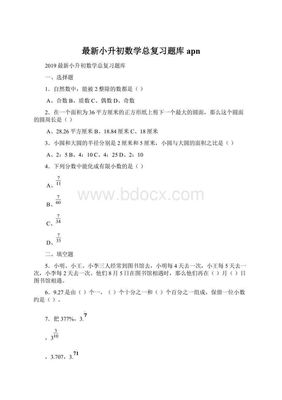 最新小升初数学总复习题库apn.docx