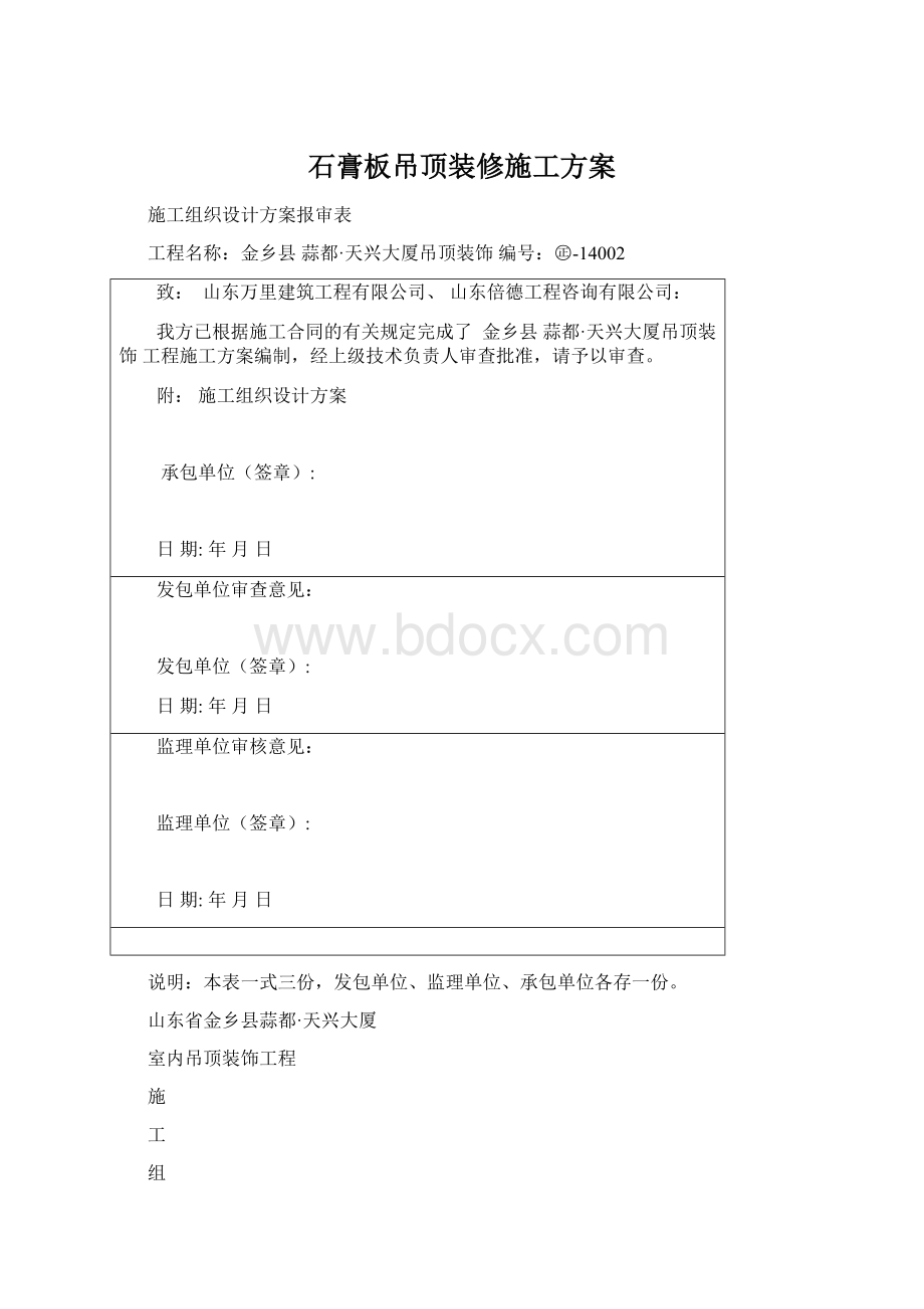 石膏板吊顶装修施工方案.docx