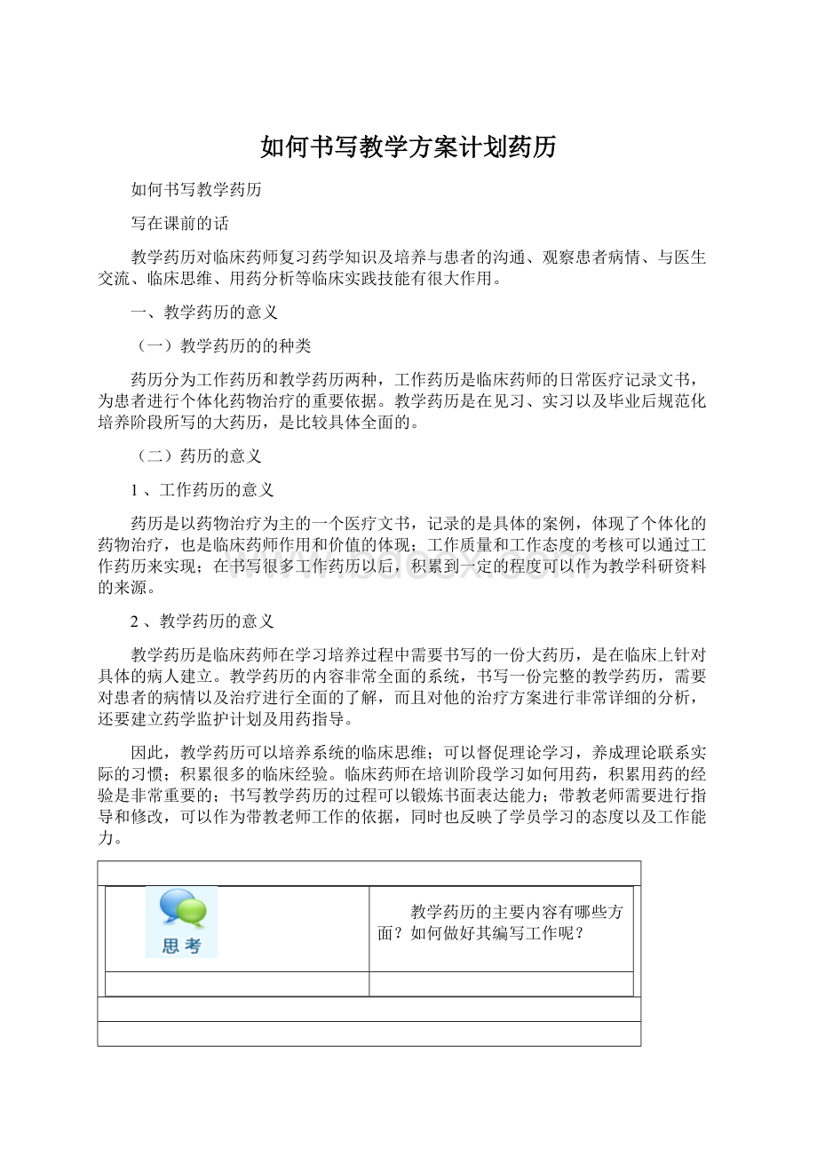 如何书写教学方案计划药历.docx_第1页