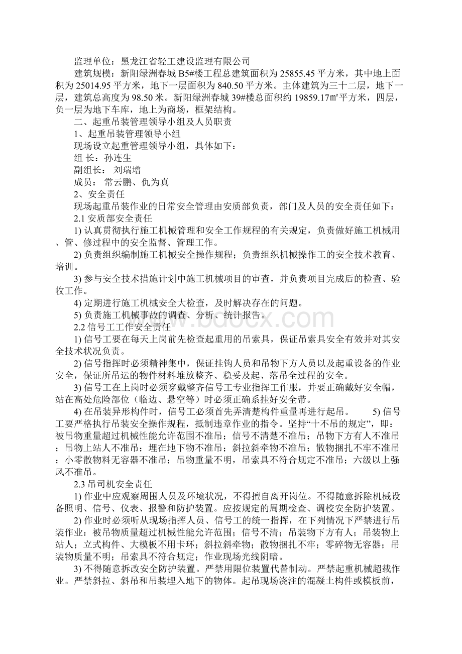 起重吊装安全方案完整版Word格式文档下载.docx_第2页