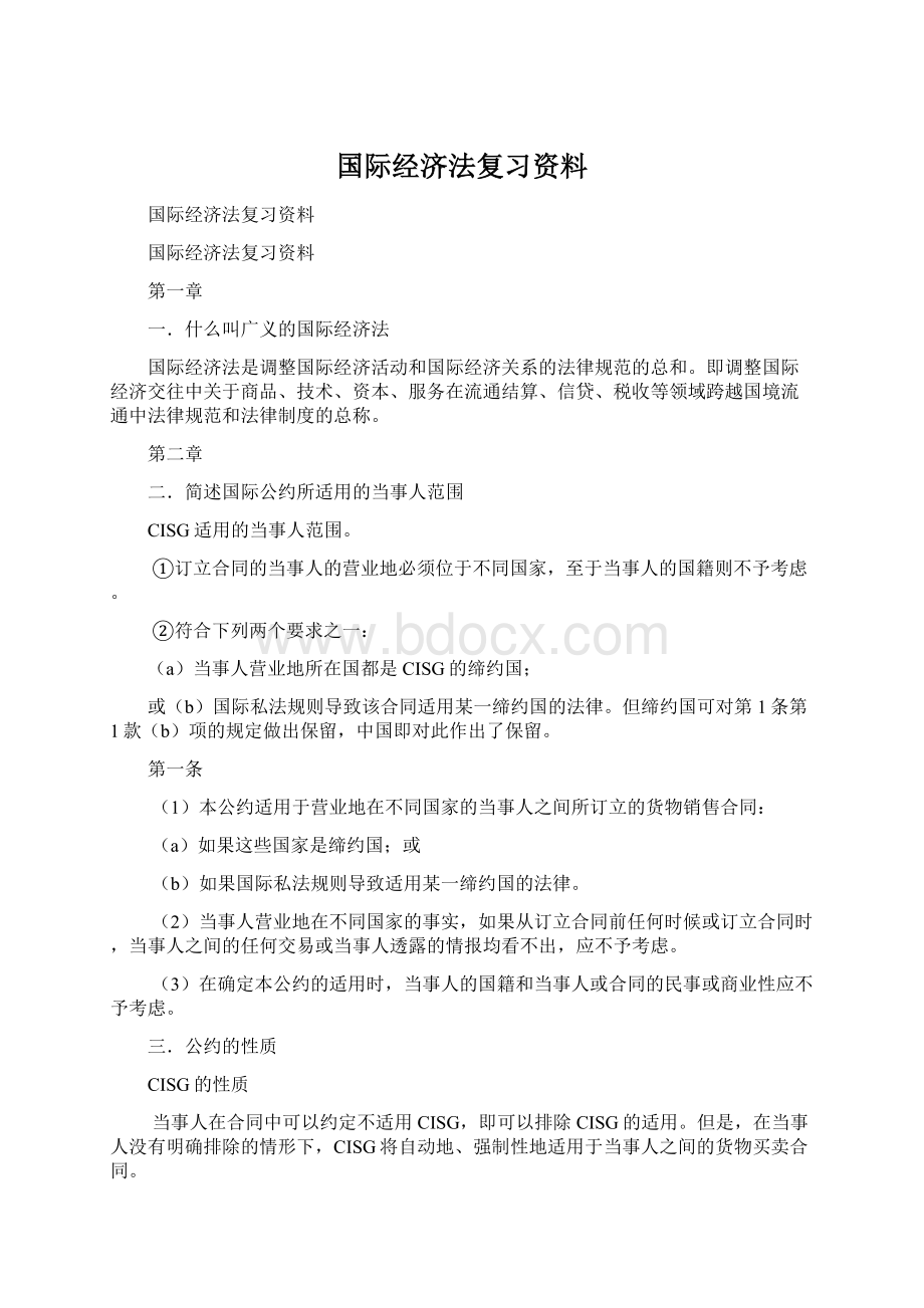 国际经济法复习资料文档格式.docx