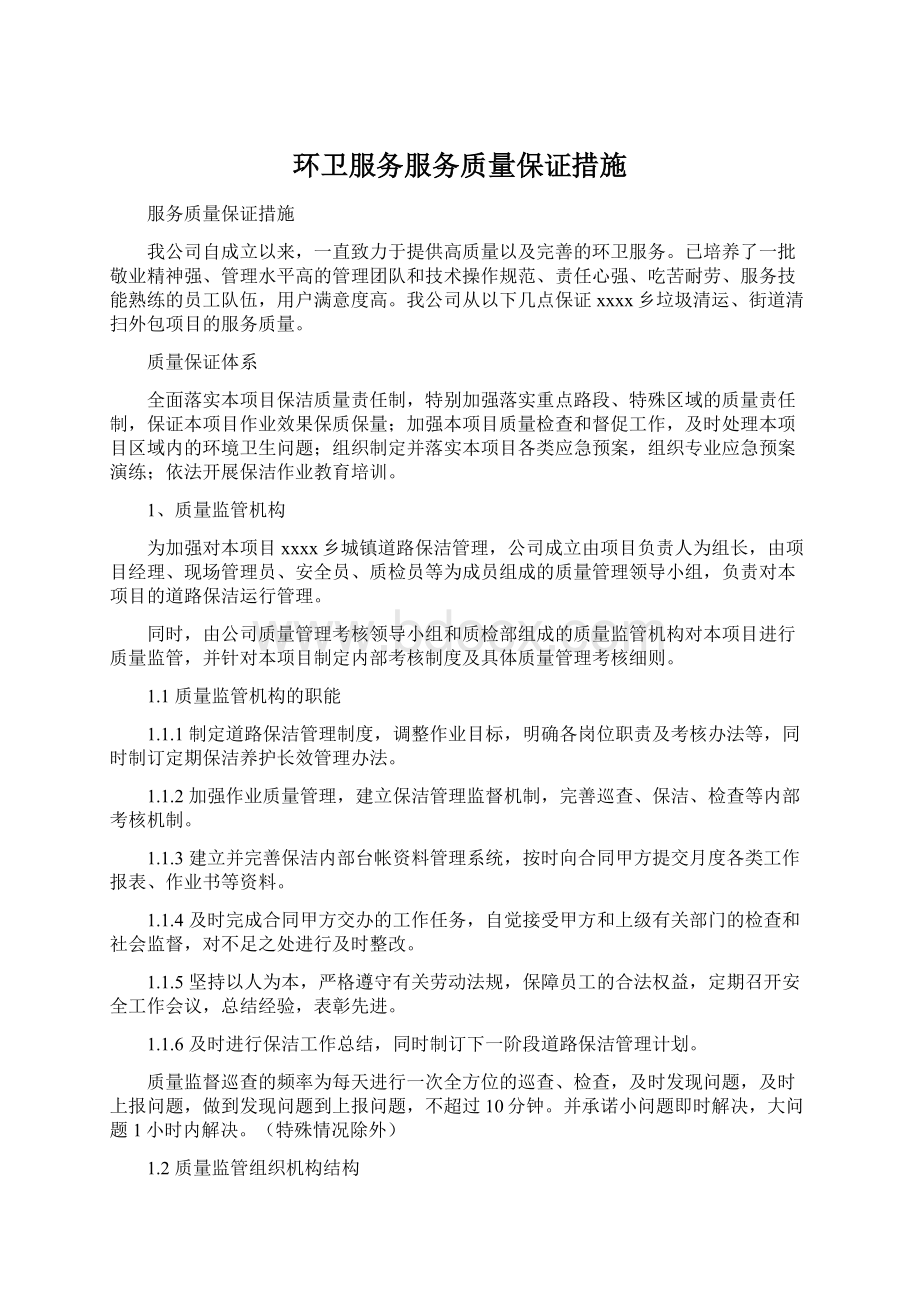 环卫服务服务质量保证措施Word下载.docx