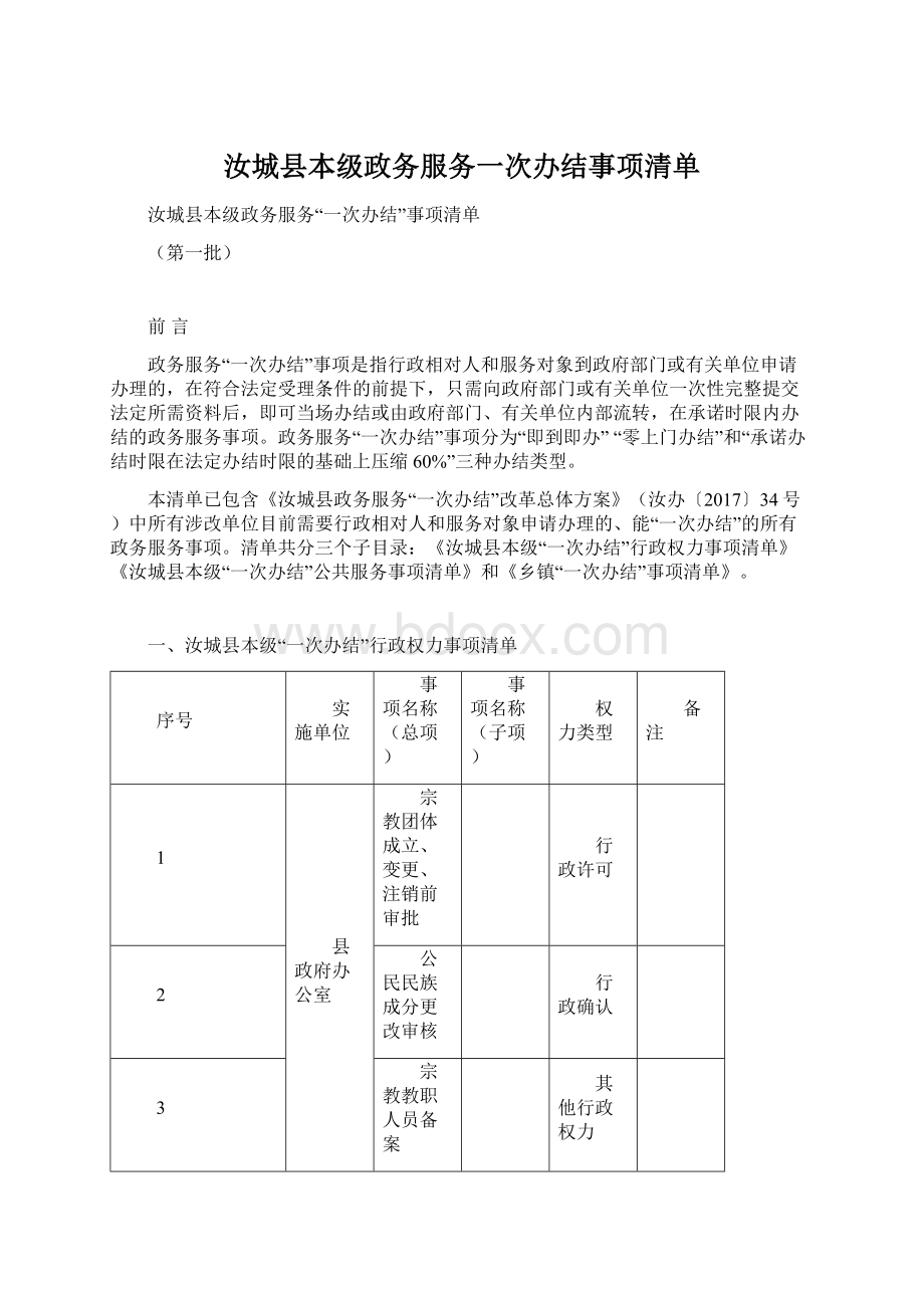 汝城县本级政务服务一次办结事项清单Word格式.docx_第1页