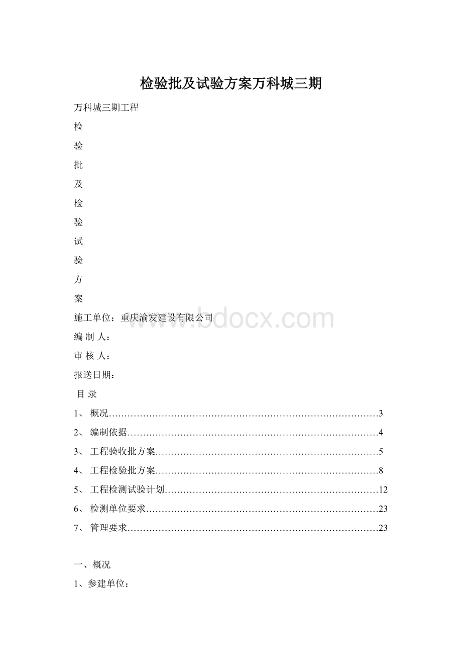 检验批及试验方案万科城三期Word文件下载.docx