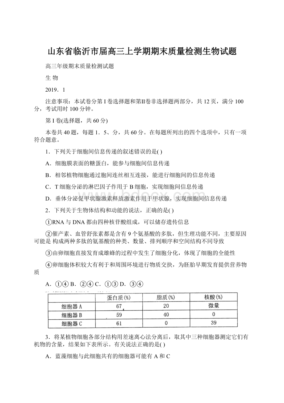 山东省临沂市届高三上学期期末质量检测生物试题文档格式.docx