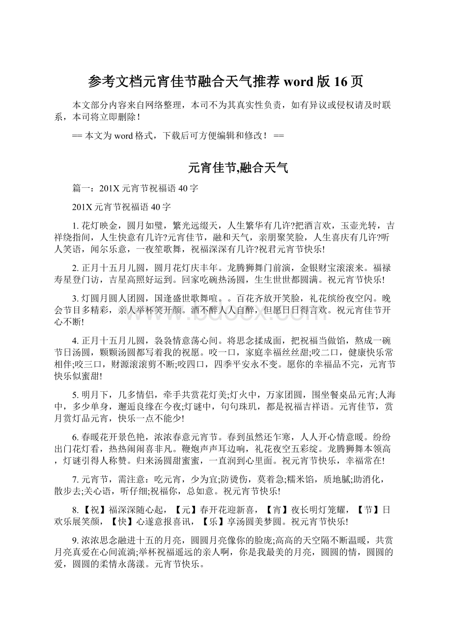 参考文档元宵佳节融合天气推荐word版 16页Word文件下载.docx