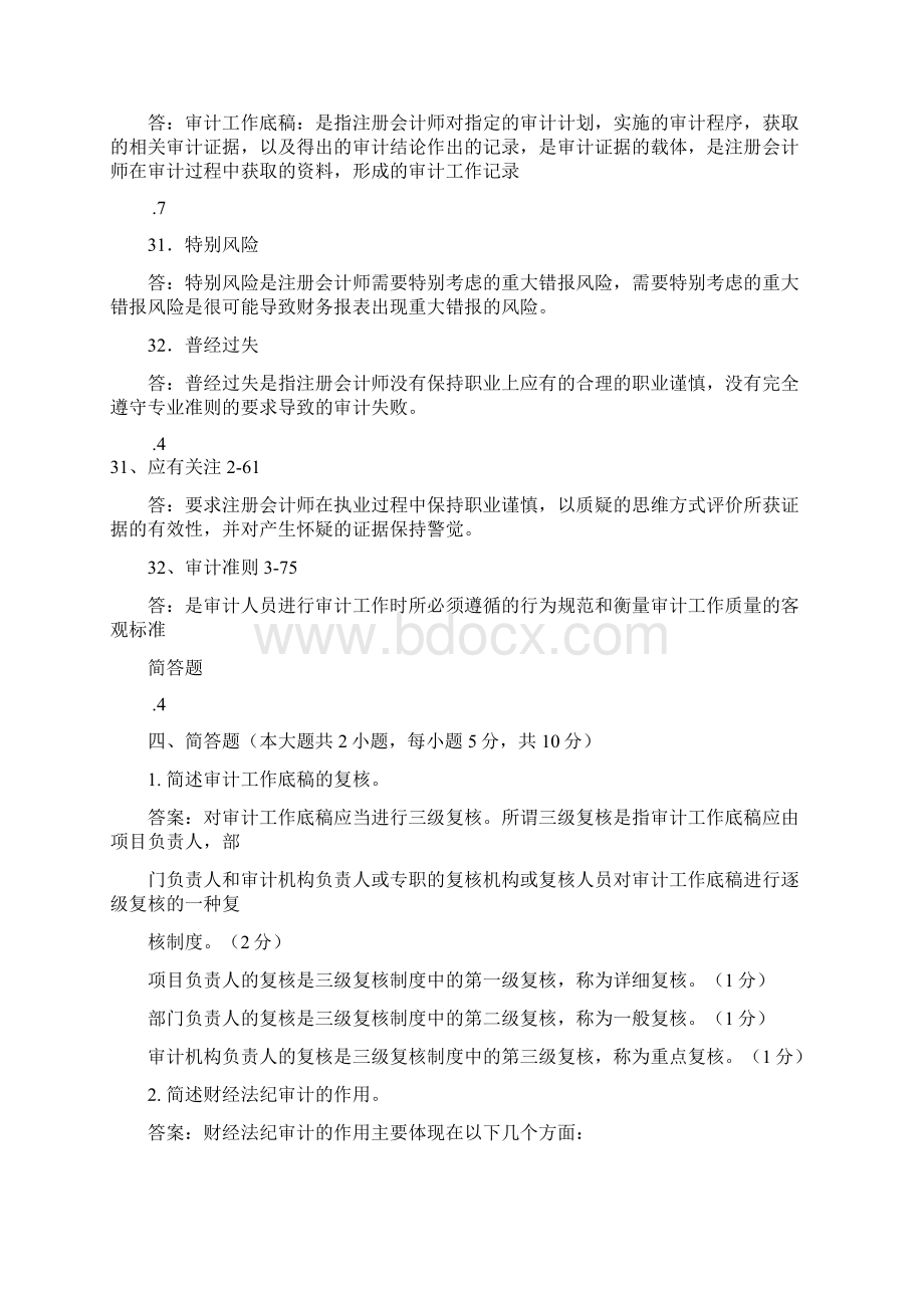 自学考试审计学名词解释简答题论述题精心归集整理.docx_第3页