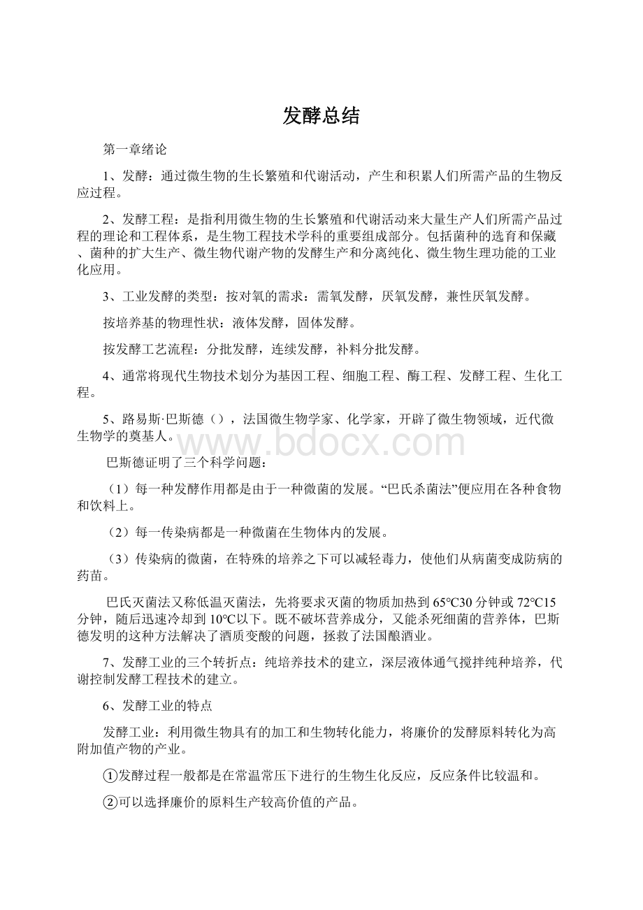 发酵总结.docx