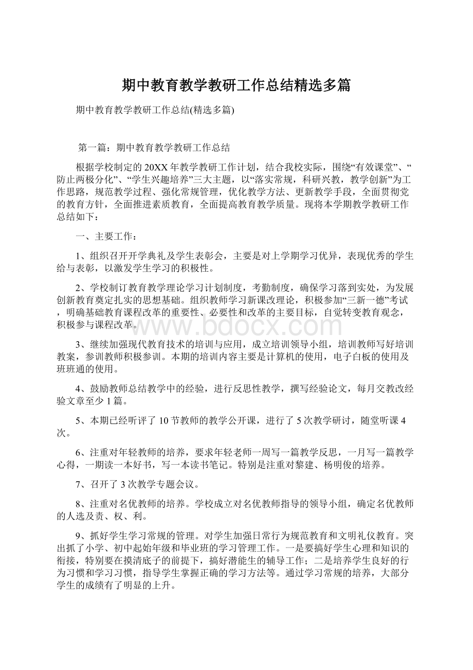 期中教育教学教研工作总结精选多篇Word文件下载.docx_第1页