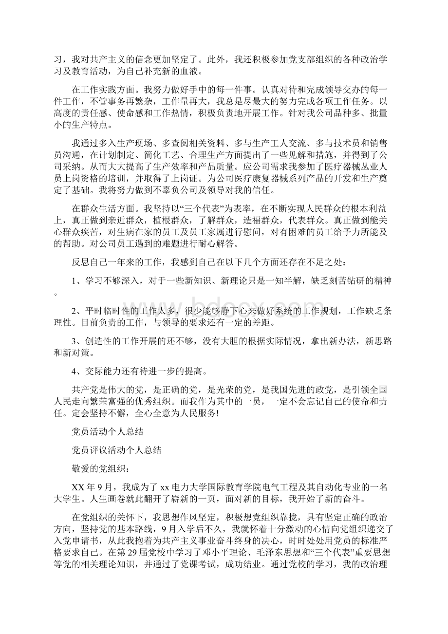 党员民评个人总结范文与党员活动个人总结多篇范文汇编文档格式.docx_第2页