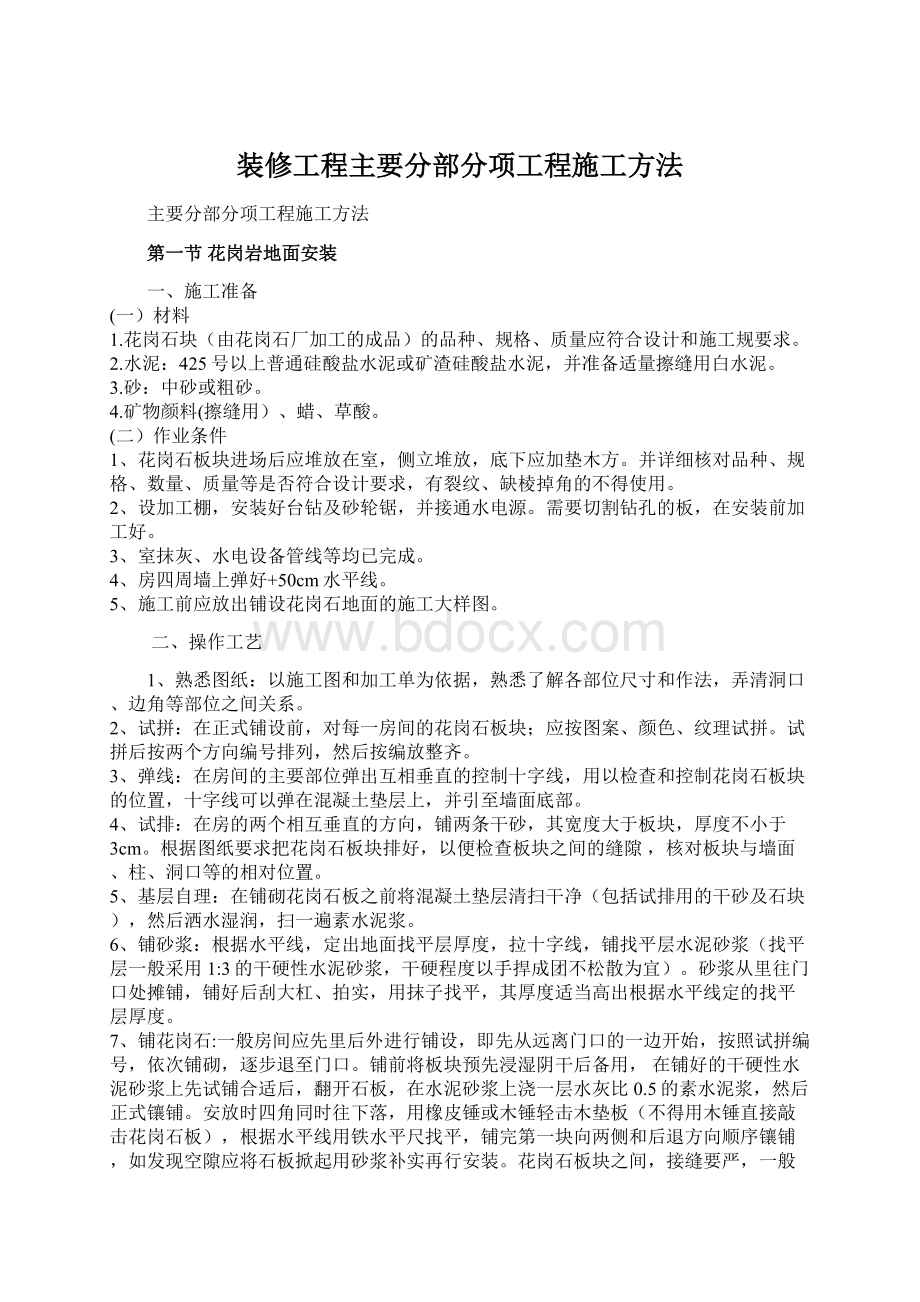 装修工程主要分部分项工程施工方法Word下载.docx