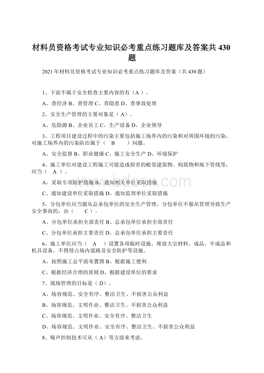 材料员资格考试专业知识必考重点练习题库及答案共430题.docx_第1页