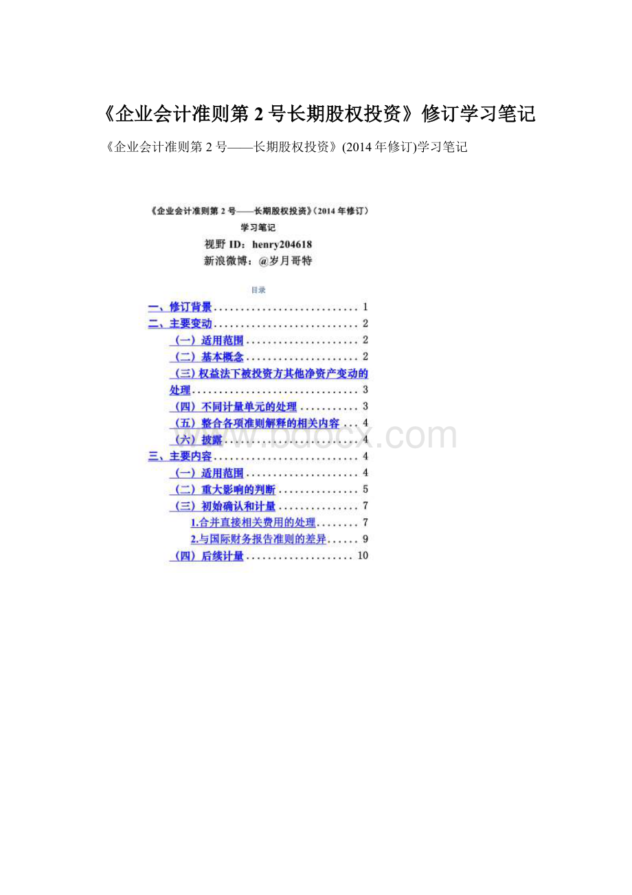 《企业会计准则第2号长期股权投资》修订学习笔记.docx_第1页