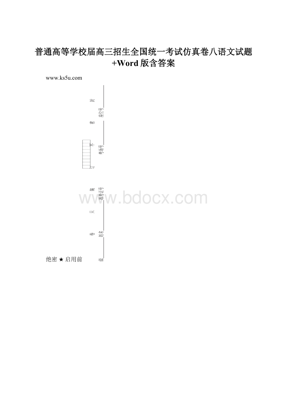 普通高等学校届高三招生全国统一考试仿真卷八语文试题+Word版含答案Word下载.docx