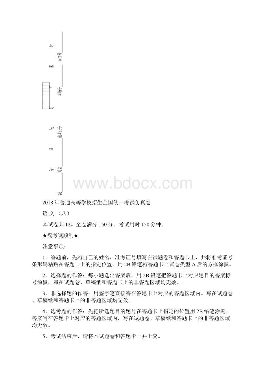 普通高等学校届高三招生全国统一考试仿真卷八语文试题+Word版含答案Word下载.docx_第2页