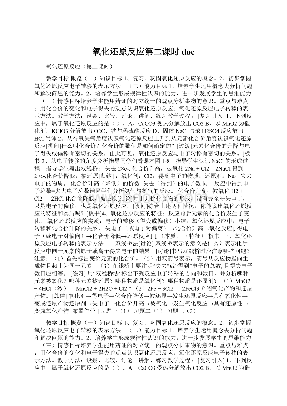 氧化还原反应第二课时doc.docx_第1页