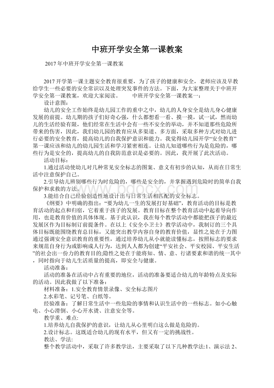 中班开学安全第一课教案.docx_第1页