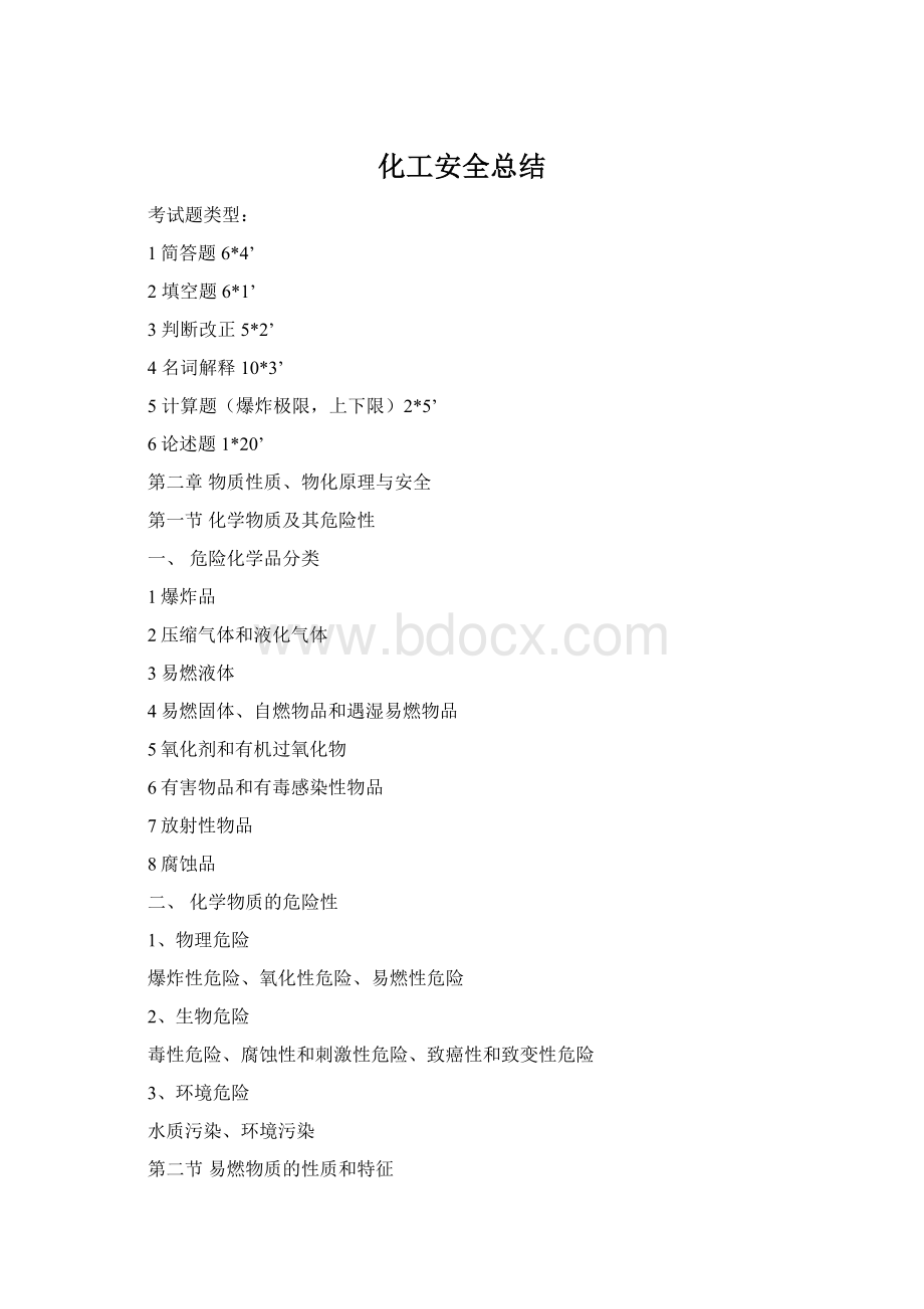 化工安全总结Word格式文档下载.docx_第1页