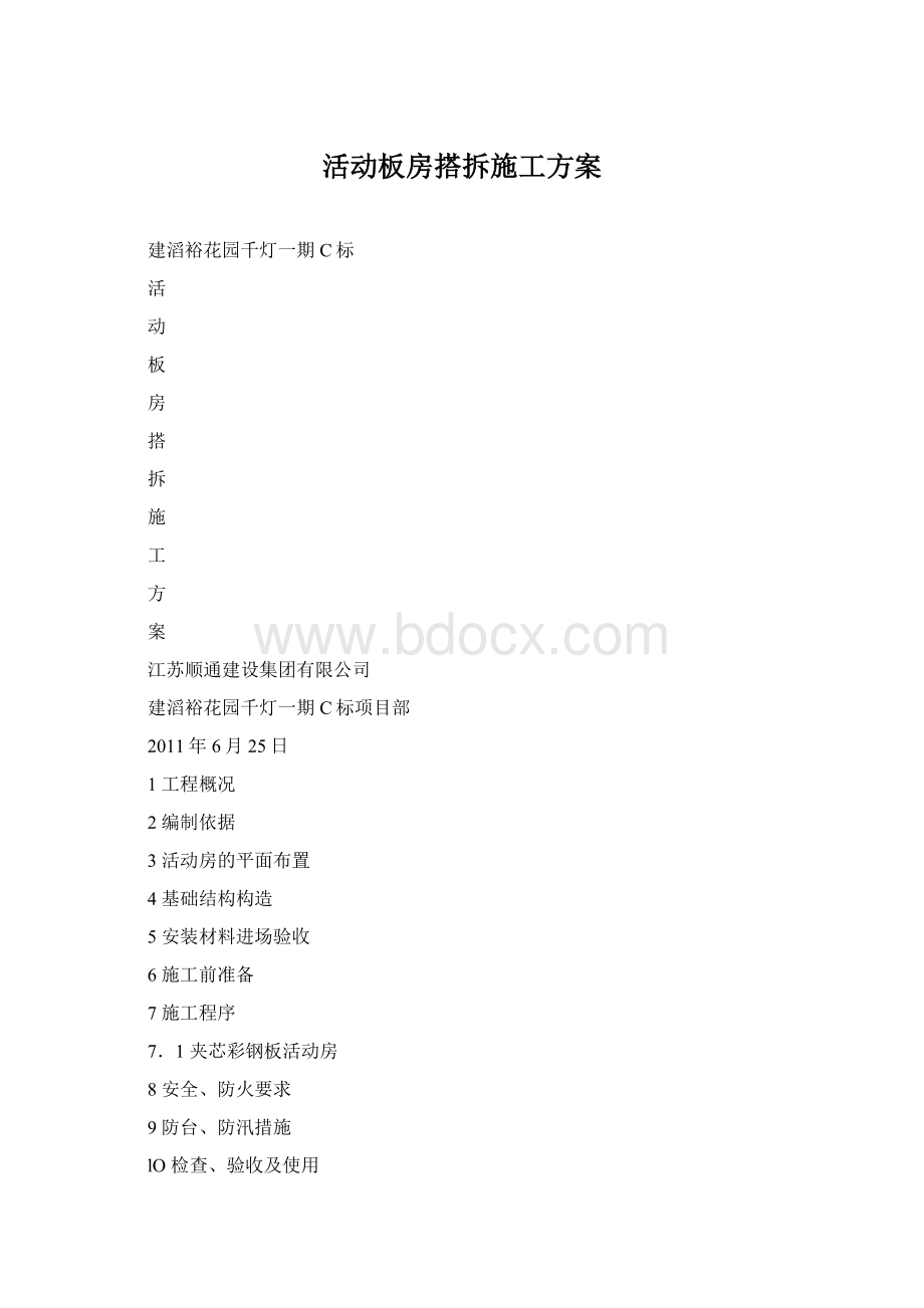 活动板房搭拆施工方案Word格式.docx_第1页