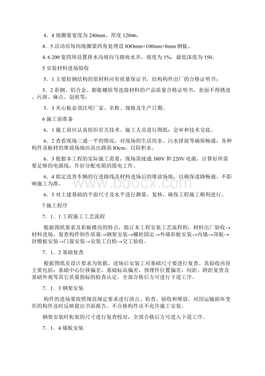 活动板房搭拆施工方案Word格式.docx_第3页