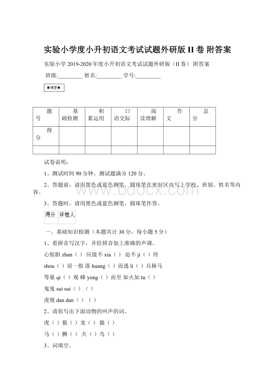 实验小学度小升初语文考试试题外研版II卷 附答案.docx