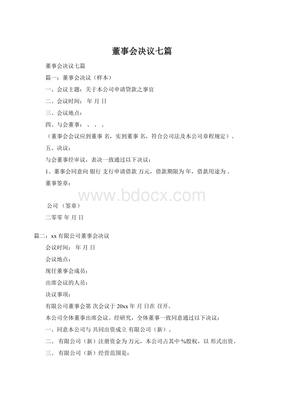 董事会决议七篇.docx