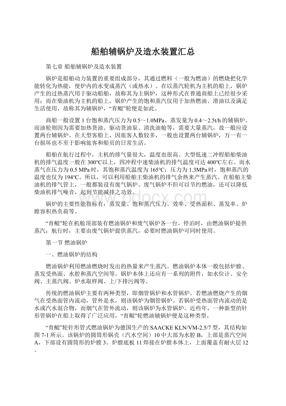 船舶辅锅炉及造水装置汇总Word下载.docx