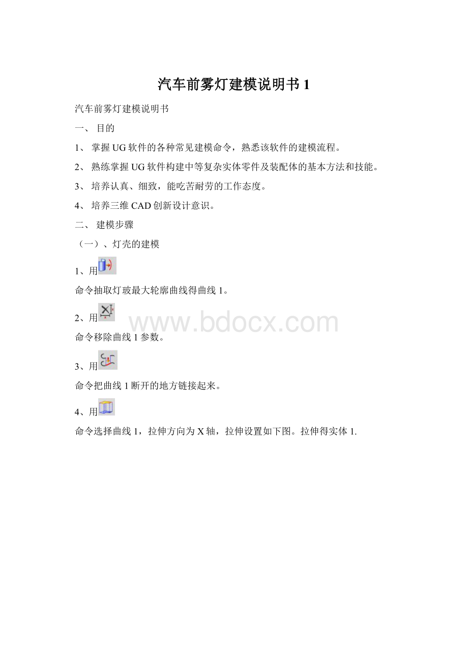 汽车前雾灯建模说明书1Word格式.docx