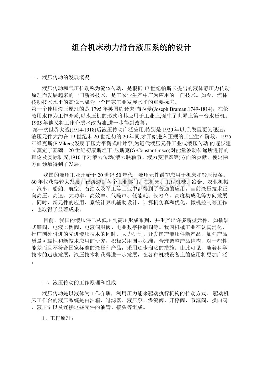 组合机床动力滑台液压系统的设计.docx_第1页