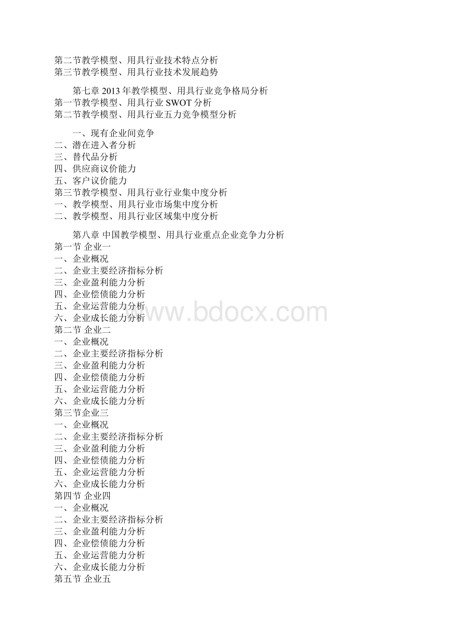 中国教学模型用具市场发展态势与投资策略研究报告Word下载.docx_第3页