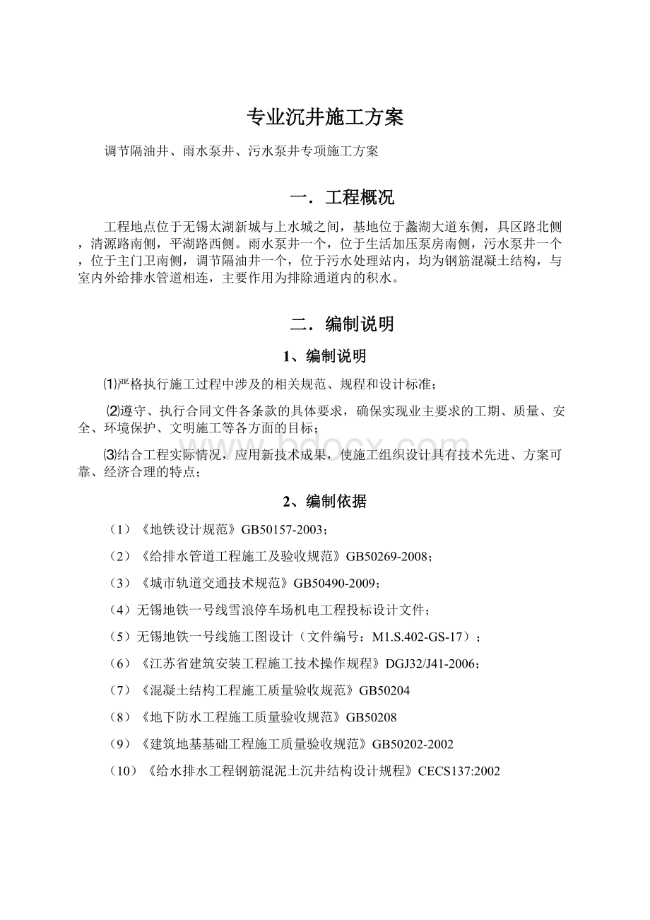 专业沉井施工方案Word文档格式.docx_第1页