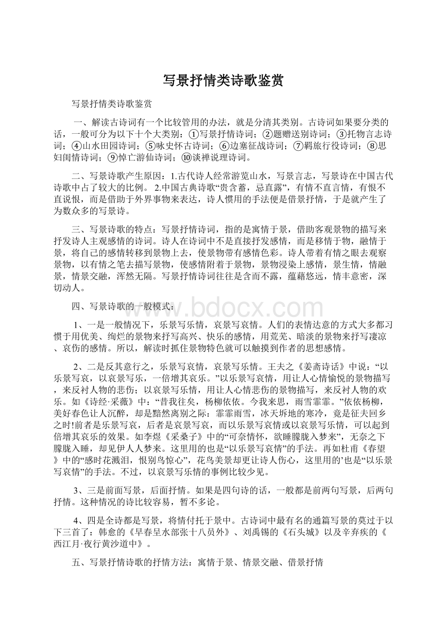 写景抒情类诗歌鉴赏Word文档下载推荐.docx_第1页