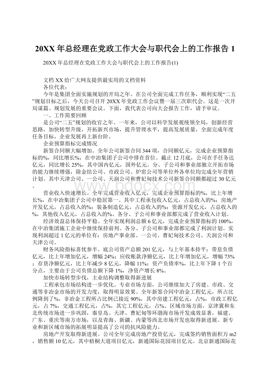 20XX年总经理在党政工作大会与职代会上的工作报告1.docx