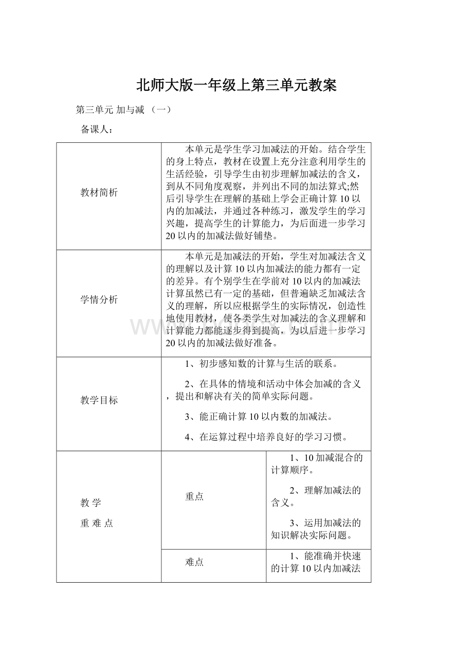 北师大版一年级上第三单元教案.docx