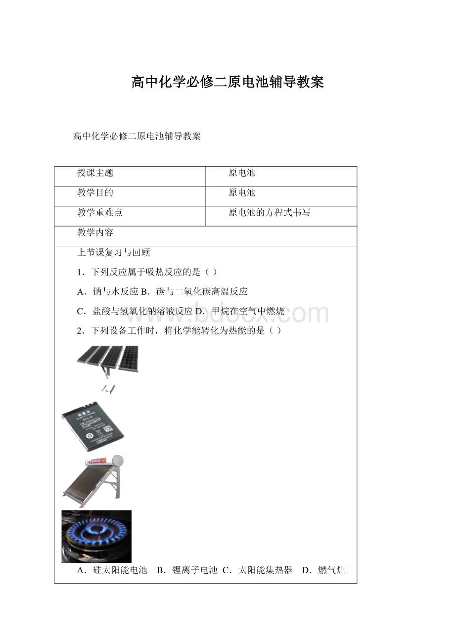 高中化学必修二原电池辅导教案Word文档下载推荐.docx