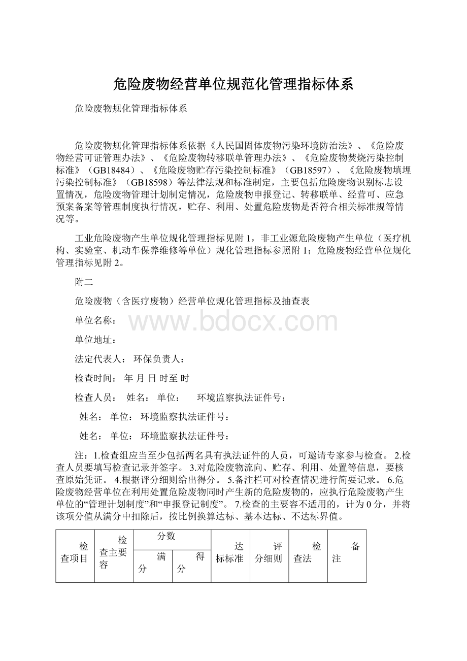 危险废物经营单位规范化管理指标体系.docx_第1页