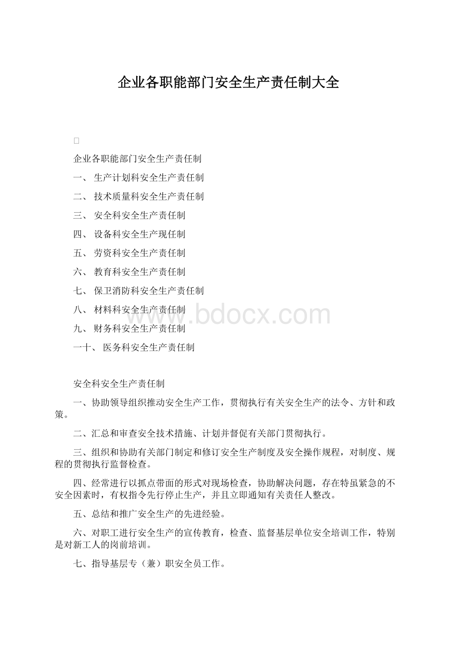 企业各职能部门安全生产责任制大全Word文档下载推荐.docx