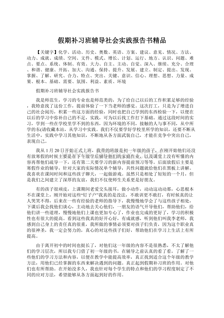 假期补习班辅导社会实践报告书精品.docx_第1页