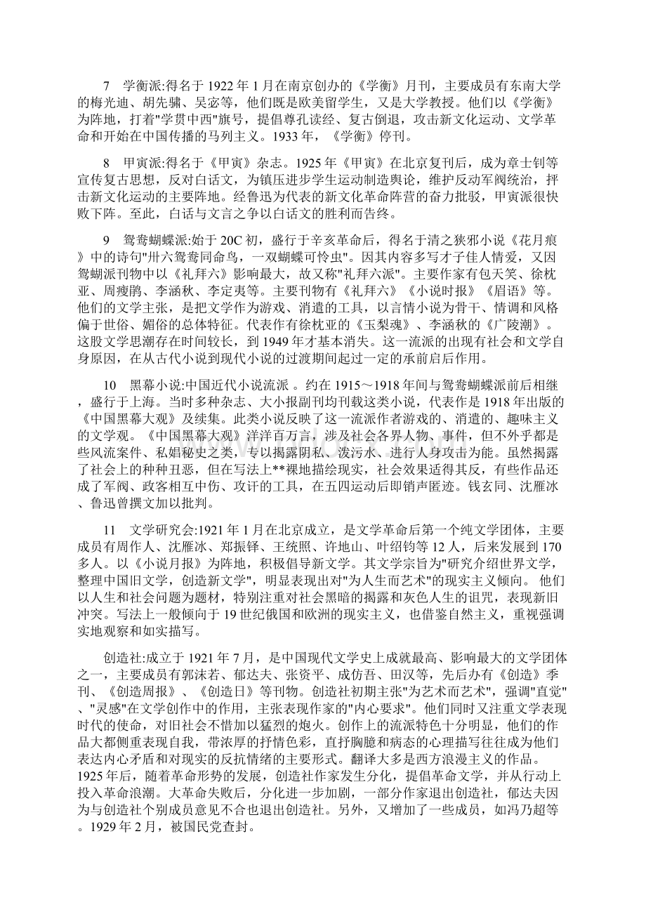 钱理群中国现代文学三十年名词解释.docx_第2页