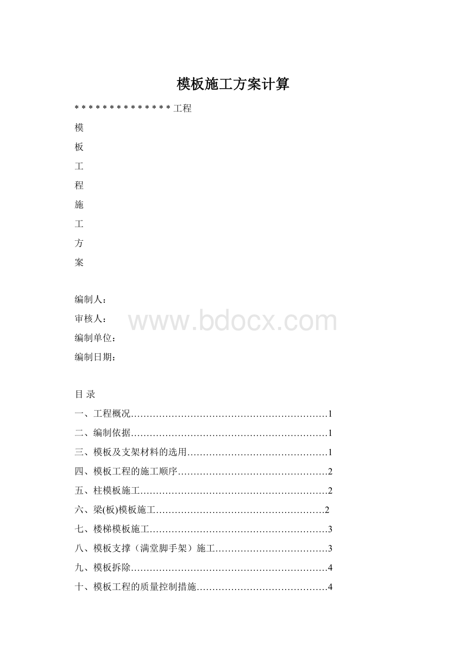 模板施工方案计算Word文件下载.docx_第1页