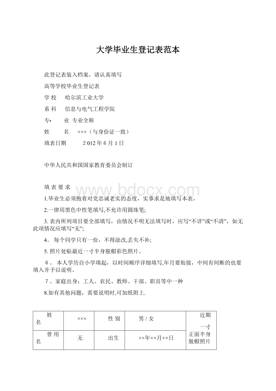 大学毕业生登记表范本Word文档格式.docx