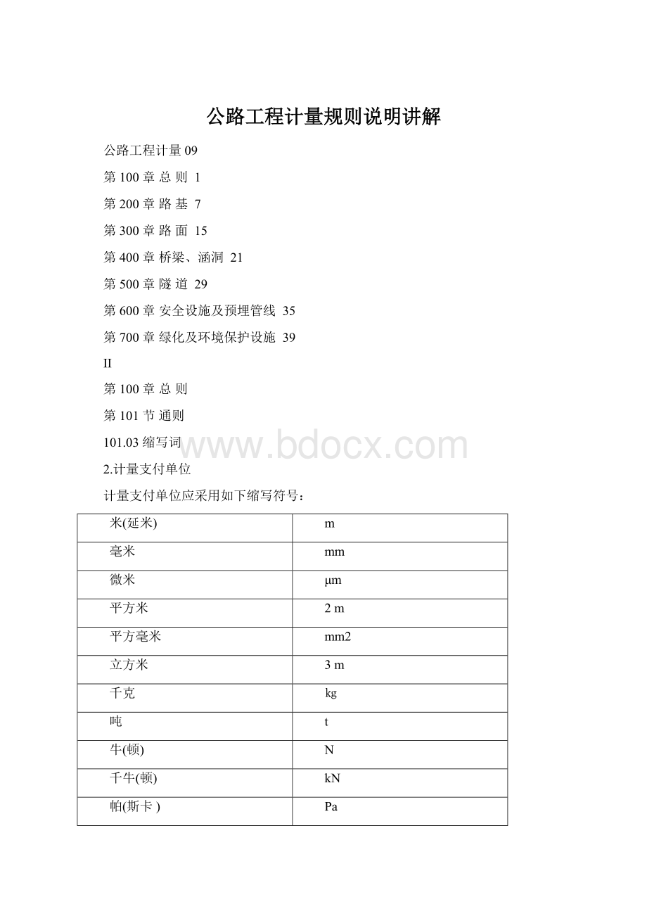 公路工程计量规则说明讲解.docx_第1页