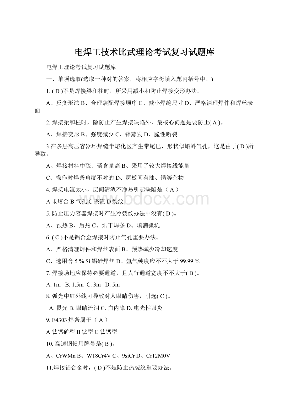 电焊工技术比武理论考试复习试题库.docx_第1页