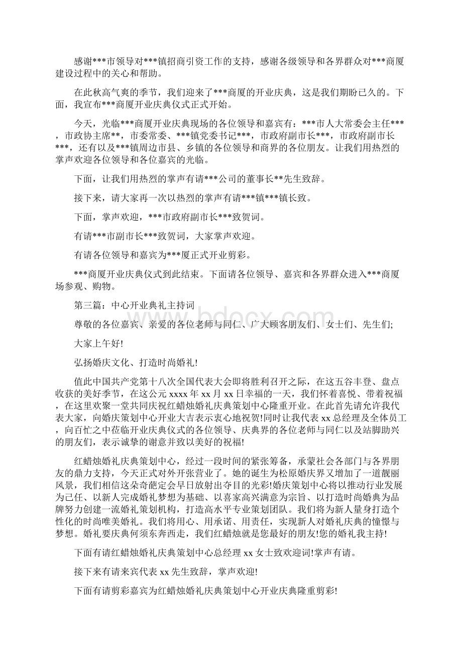 开业典礼上的主持词Word文档格式.docx_第2页