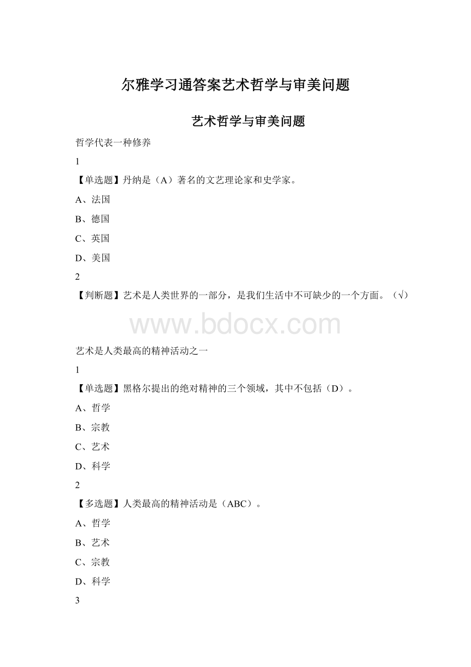 尔雅学习通答案艺术哲学与审美问题Word格式.docx