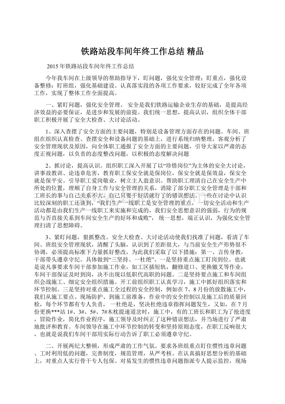 铁路站段车间年终工作总结 精品.docx