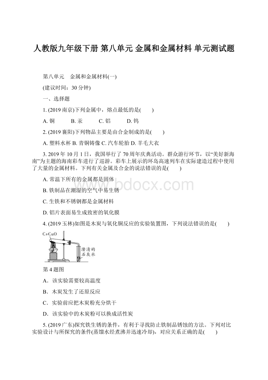 人教版九年级下册 第八单元 金属和金属材料 单元测试题.docx