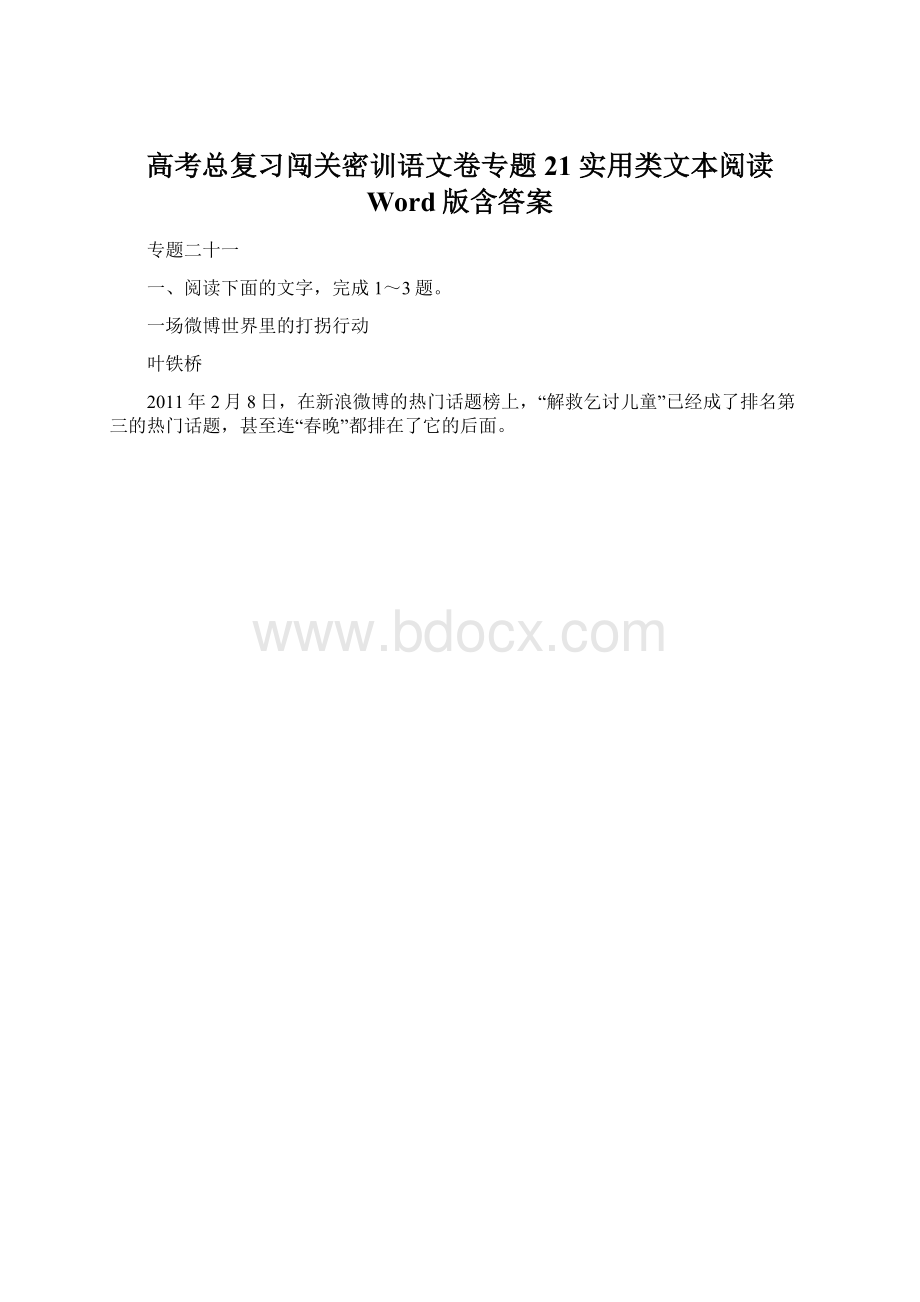 高考总复习闯关密训语文卷专题21 实用类文本阅读 Word版含答案Word格式文档下载.docx_第1页